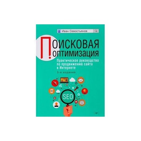 Поисковая оптимизация. Практическое руководство по продвижению сайта в Интернете