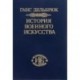 История военного искусства. В рамках политической истории. Том 6. Новое время. Продолжение