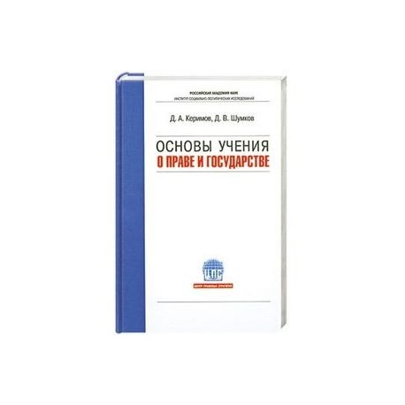 Основы учения о праве и государстве. Учебник для вузов