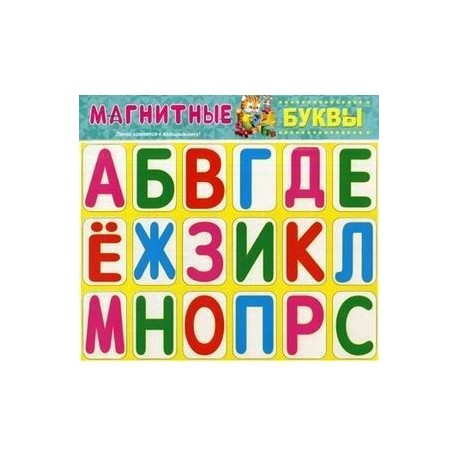 Буквы магнитные