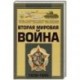 Вторая мировая война. 1939-1945