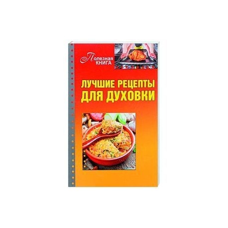 Лучшие рецепты для духовки