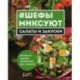 Шефы миксуют. Салаты и закуски. Авторские рецепты знаменитых шеф-поваров