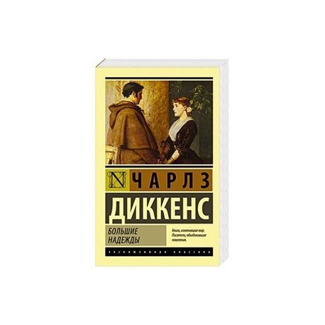 Большие надежды