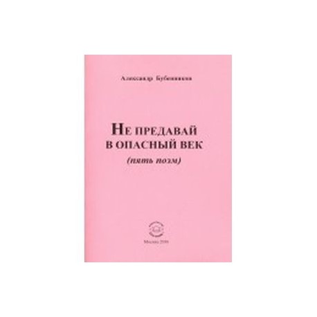 Не предавай в опасный век (пять поэм)