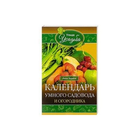 Календарь умного садовода и огородника