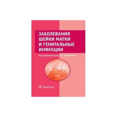 Заболевания шейки матки и генитальные инфекции