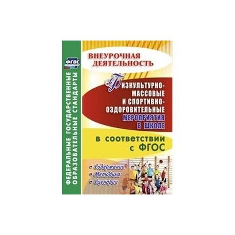 Физкультурно-массовые и спортивно-оздоровительные мероприятия в школе в соответствии с ФГОС