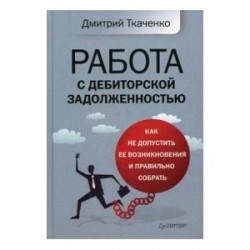 Работа с дебиторской задолженностью: как не допустить ее возникновения и правильно собрать