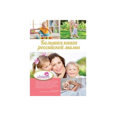 Большая книга российской мамы