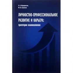 Личностно-профессиональное развитие и карьера:траектории взаимовлияния