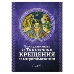 Что нужно знать о Таинствах Крещения и Миропомазания