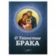 О Таинстве Брака