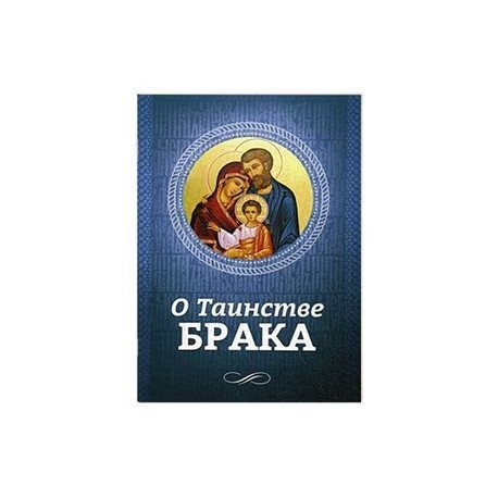 О Таинстве Брака