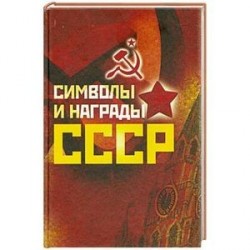 Символы и награды СССР