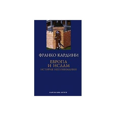 Европа и ислам. История непонимания