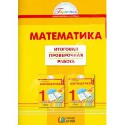 Математика. Итоговая проверочная работа по математике. 1 класс. ФГОС