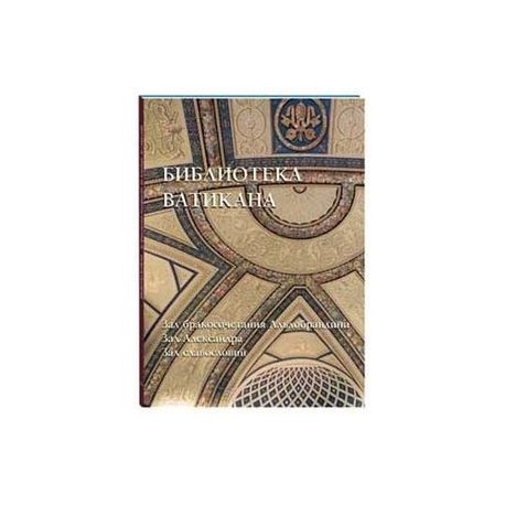 Библиотека Ватикана. Зал бракосочетания Альдобрандини. Зал Александра. Зал славословий