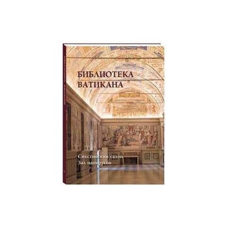 Библиотека Ватикана. Сикстинский салон. Зал