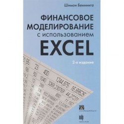 Финансовое моделирование с использованием Excel