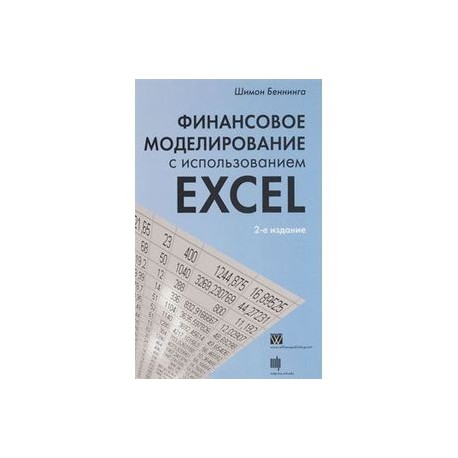 Финансовое моделирование с использованием Excel