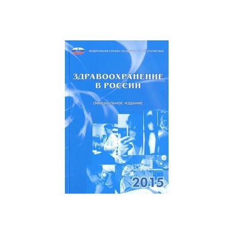 Российский статистический ежегодник 2023