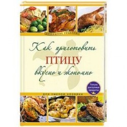 Как приготовить птицу вкусно и экономно