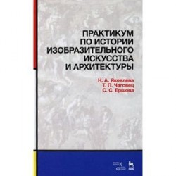 Практикум по истории изобразительного искусства и архитектуры