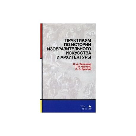 Практикум по истории изобразительного искусства и архитектуры