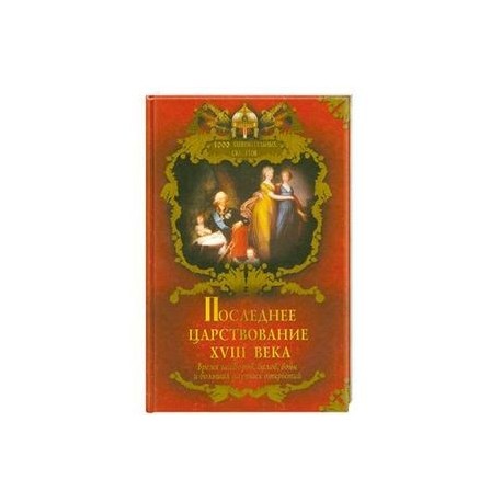 Последнее царствование XVIII века