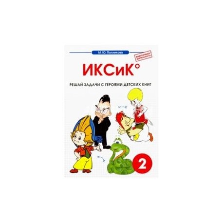 Математика. 2 класс. ИКСиК. Сборник-тетрадь