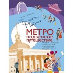 Метро. Подземное путешествие