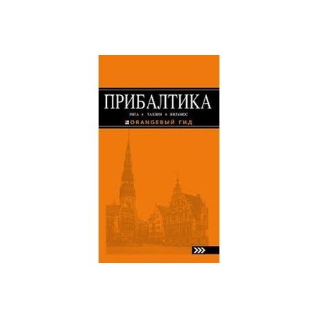 Прибалтика: Рига, Таллин, Вильнюс: путеводитель