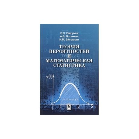 Теория вероятности учебник 7 9 2 часть. Теория вероятности учебник. Книга по теории вероятности и математической статистике. Теории вероятностей и математической статистики. Теория вероятности книга.