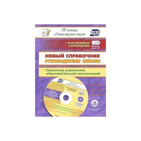 Новый справочник руководителя школы. Навигатор +CD