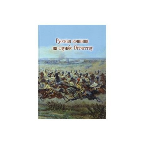 Русская конница на службе Отечеству