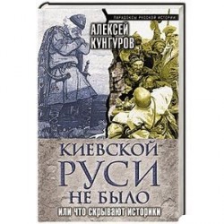 Киевской Руси не было, или Что скрывают историки