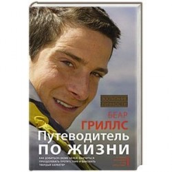 Путеводитель по жизни