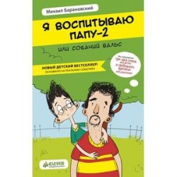 Я воспитываю папу-2, или Собачий вальс