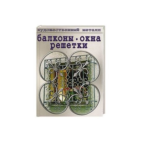 Балконы. Окна. Решетки.