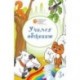 Учимся дарить подарки. Развивающие раскраски для детей 3-4 лет