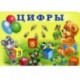 Цифры