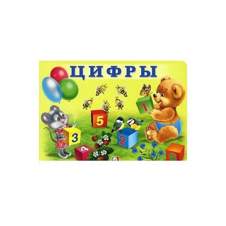 Цифры