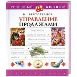 Управление продажами