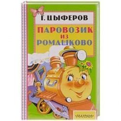 Паровозик из Ромашково