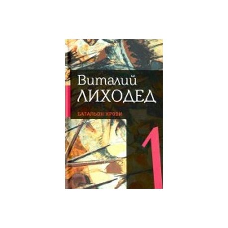Собрание сочинений в пяти томах. Том 1.Батальон крови