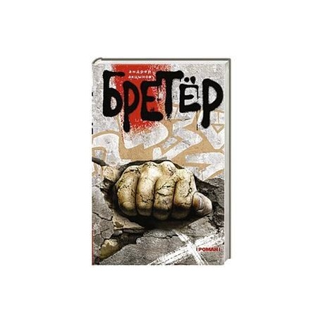 Бретер