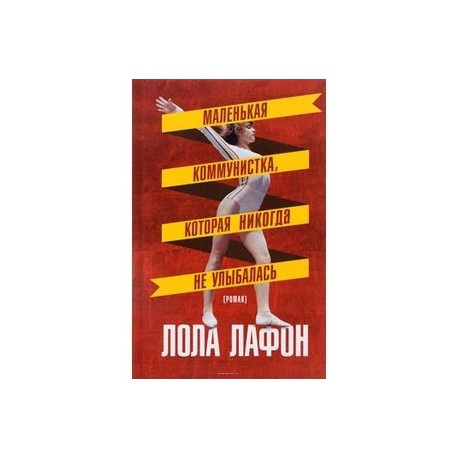 Маленькая коммунистка, которая никогда не улыбалась