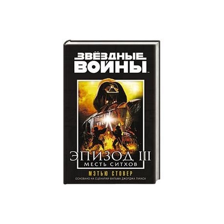 Звездные войны. Эпизод 3.Месть ситхов