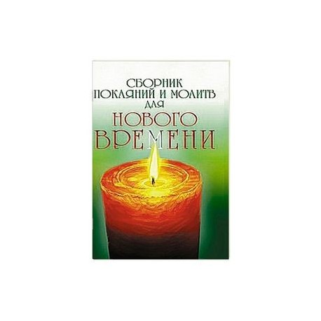 Сборник покаяний и молитв для Нового времени